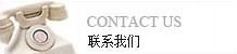 聯系我們